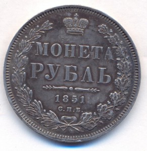 1 рубль 1851г. СПБ - ПА.