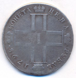 1 рубль 1798 г. СМ - МБ.