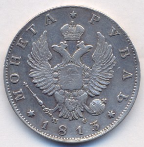 1 рубль 1813 г. СПБ - ПС.