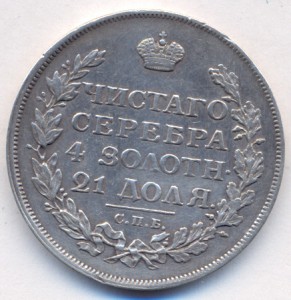 1 рубль 1813 г. СПБ - ПС.