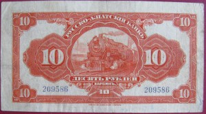 10 РУБЛЕЙ ХАРБИН РУССКО-АЗИАТСКИЙ БАНК