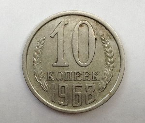 10 копеек 1968  ----- по фикс. 1000 рублей