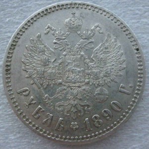 1 рубль 1890 года.
