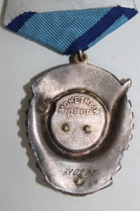 Орден "Трудового Красного Знамени" №510297 из диапазона нул.
