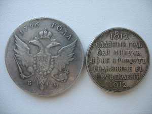 1р 1796 (тяжёлый) + 1р 1912г(100 лет)