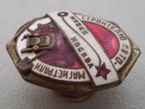 строителю авто-магистрали Минск-Москва