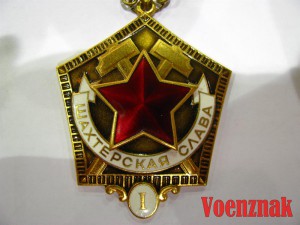 Шахтерская Слава I, II, III степеней с документами