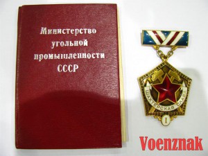 Шахтерская Слава I, II, III степеней с документами