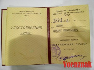 Шахтерская Слава I, II, III степеней с документами