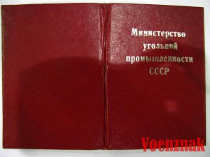 Шахтерская Слава I, II, III степеней с документами