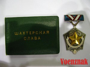 Шахтерская Слава I, II, III степеней с документами