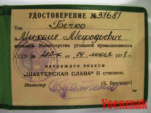 Шахтерская Слава I, II, III степеней с документами