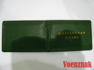 Шахтерская Слава I, II, III степеней с документами