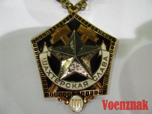 Шахтерская Слава I, II, III степеней с документами