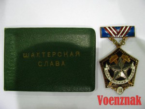 Шахтерская Слава I, II, III степеней с документами