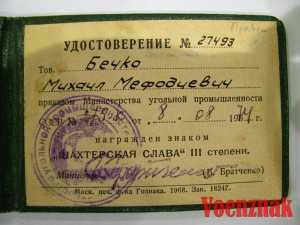 Шахтерская Слава I, II, III степеней с документами