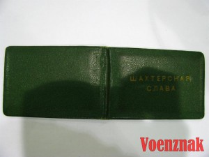 Шахтерская Слава I, II, III степеней с документами