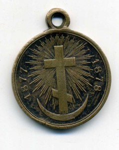 Русско-турецкая 1877-1878