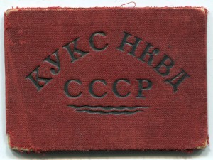 У-ние КУКС НКВД СССР