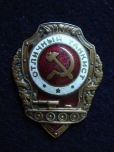 Отличный ТАНКИСТ