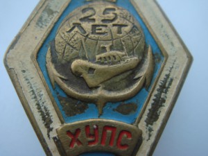 Ромб 25лет ХУПС