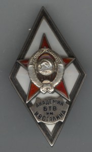 Академия БТВ имени И.В. Сталина.