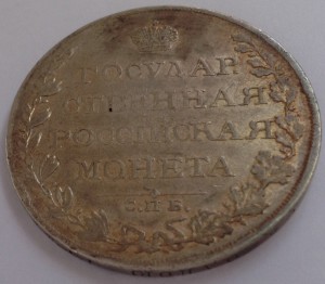 1 руб 1809 СПБ ФГ в отличном состоянии