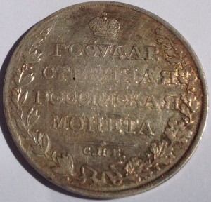 1 руб 1809 СПБ ФГ в отличном состоянии