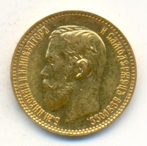 5 рублей 1898-го. Uncirculated.