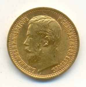 5 рублей 1897-го (большая голова-2). Uncirculated.