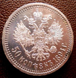 50 копеек 1894 в качестве!