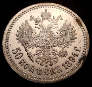 50 копеек 1894 в качестве!