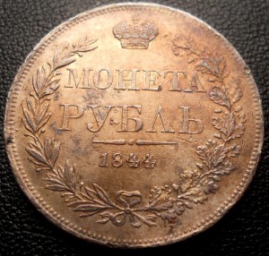 Рубль 1844 MW