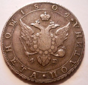 Полтина 1804 СПБ ФГ