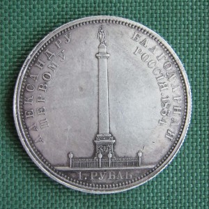 Рубль на открытие Александровской колонны.