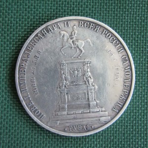 Рубль-Памятник - Николаю - 1.