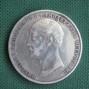 Рубль-Памятник - Николаю - 1.