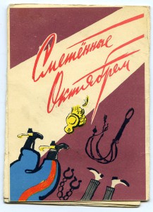 Сметённые Октябрем. раскладная 4 шт.