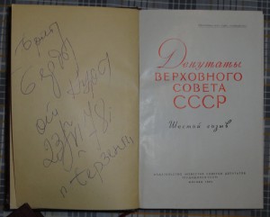Депутаты Верховного Совета СССР-6 созыв.