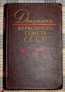 Депутаты Верховного Совета СССР-6 созыв.