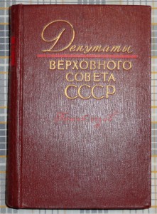 Депутаты Верховного Совета СССР-5 созыв.