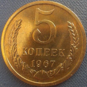 5, 10, 15, 20 , 50 и  1 рубль 1967