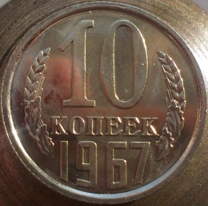 5, 10, 15, 20 , 50 и  1 рубль 1967