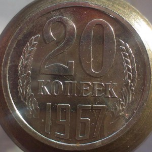 5, 10, 15, 20 , 50 и  1 рубль 1967