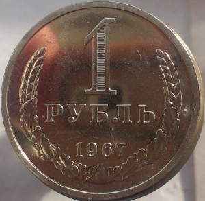 5, 10, 15, 20 , 50 и  1 рубль 1967