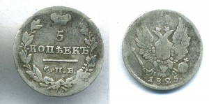 5 копеек 1825 года