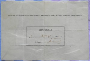 Два пропуска через границу 1940 и 1946 год