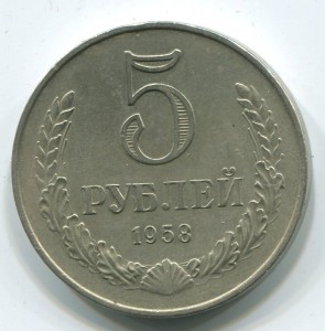 5руб 1958г AUNC