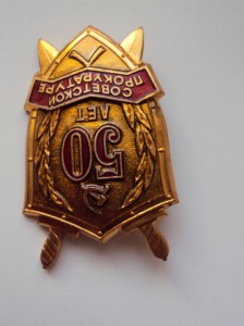 ЗНАКИ 50 и 60лет  СОВЕТСКОЙ ПРОКУРАТУРЕ