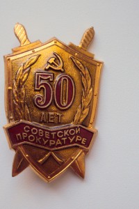 ЗНАКИ 50 и 60лет  СОВЕТСКОЙ ПРОКУРАТУРЕ